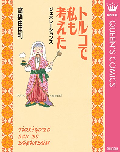 Amazon.co.jp: 高橋 由佳利: 本、バイオグラフィー、最新アップデート
