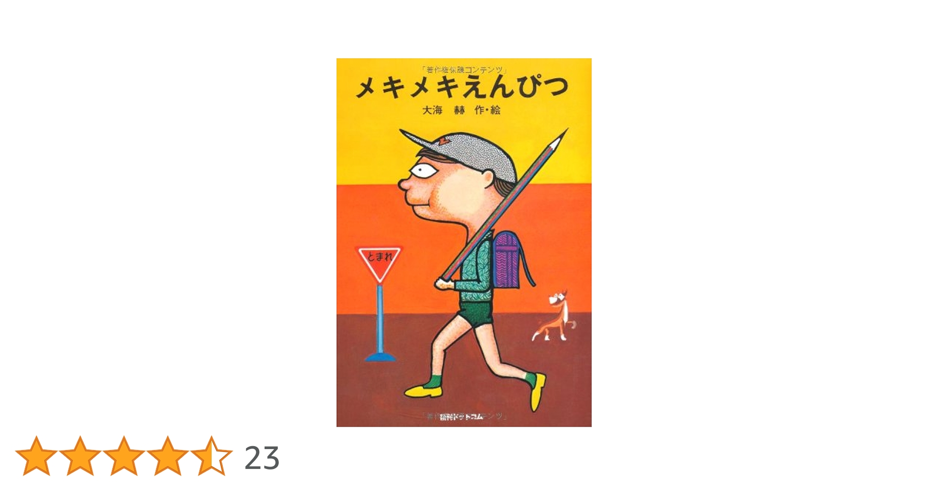 当時物 1981年発刊太平出版社メキメキえんぴつ 大海赫 作・絵 母と子の図書室 メキメキえんぴつ(大海赫) / 古本、中古本、古書籍の通販は