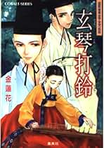 【中古】 凍てゆるむ月の鏡 月の系譜 ３/集英社/金蓮花 中古】 凍てゆるむ月の鏡 月の系譜 3 (コバルト文庫) / 金蓮花