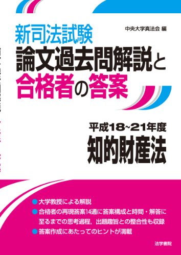 司法試験論文再現答案集民事系  平成２４年度 /法学書院/中央大学真法会（単行本） 司法試験合格のための論証集&答案構成ノ-ト | 中央大学真法会 |本
