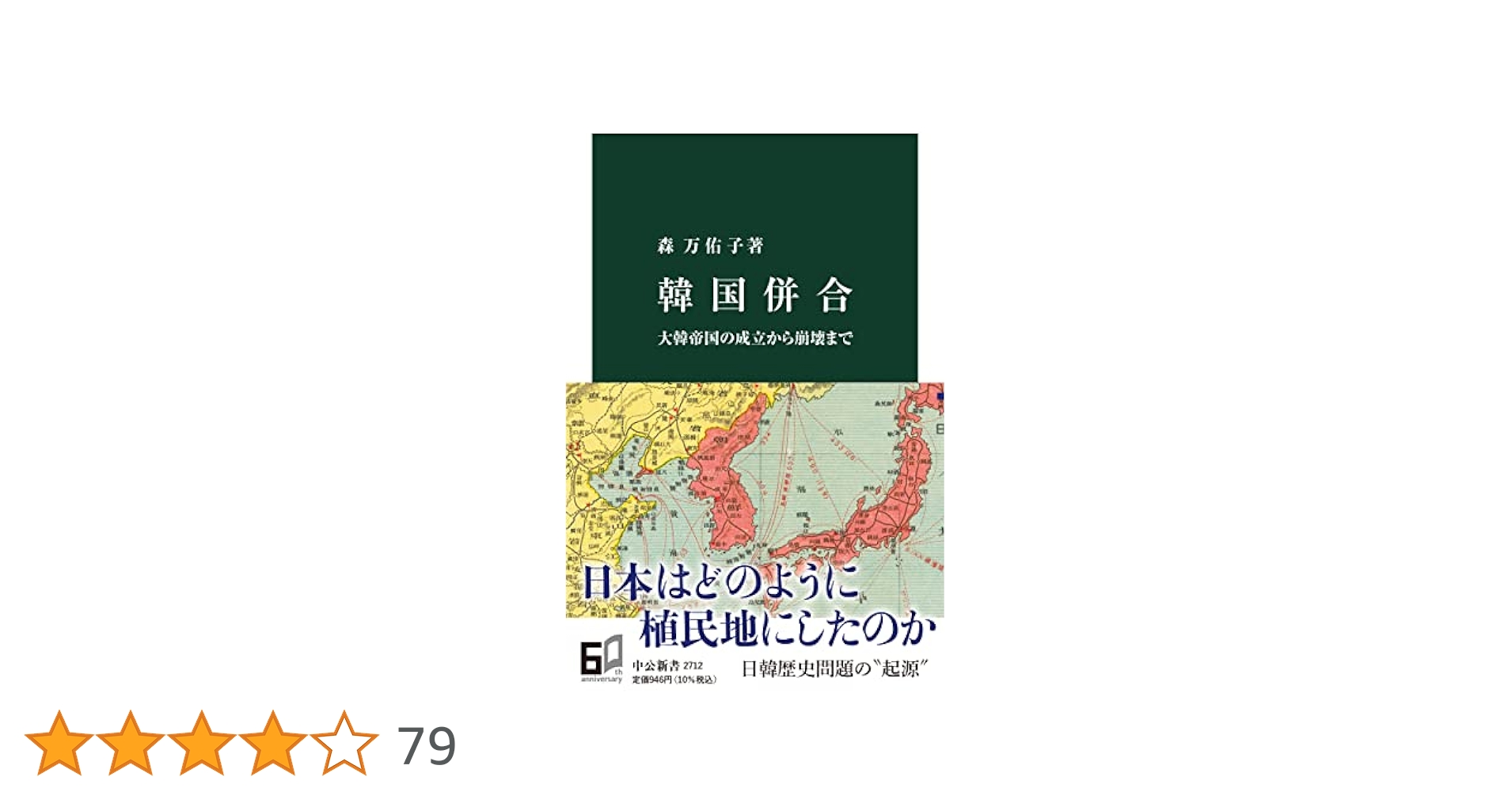 韓国併合―外交史料 （上）（単行本） 韓国併合への道 (文春新書 86) | 呉 善花 |本 | 通販 | Amazon