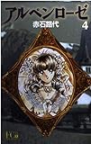 アルペンローゼ 4 (フラワーコミックス・デラックス)