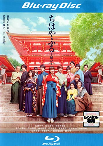 ちはやふる －結びー [Blu-ray]