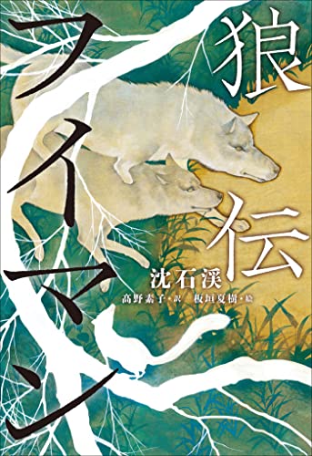 小学館世界J文学館 狼伝 フイマン