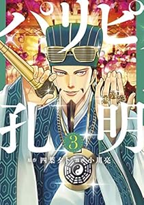 パリピ孔明（３） (コミックＤＡＹＳコミックス)