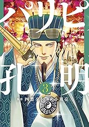 パリピ孔明（３） (コミックＤＡＹＳコミックス)