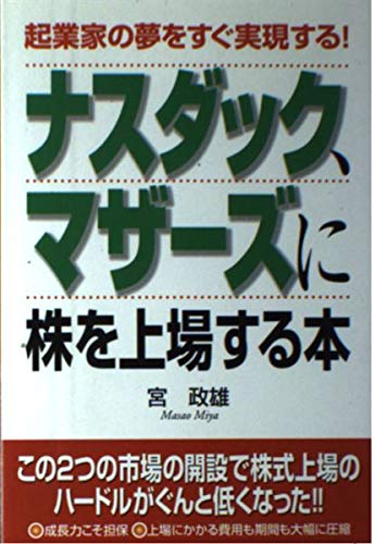 ナスダック、マザーズに株を上場する本: 起業家の夢をすぐ実現する