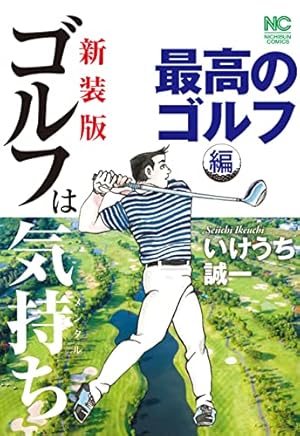 オーイ!とんぼ 第55巻 (ゴルフダイジェストコミックス) | かわさき健