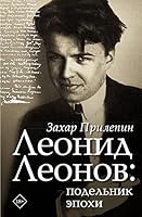Леонид Леонов: подельник эпохи 5171165548 Book Cover