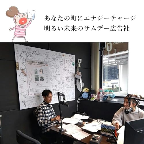 「サムデー広告社」ラジオCMで推し活！（2026/5/1）