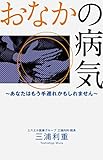 おなかの病気　あなたはもう手遅れかもしれません