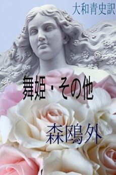 [森鴎外]の舞姫・その他