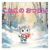  koneko no ostukai (Japanese Edition)