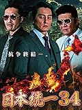 日本統一34