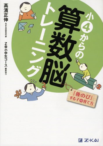 小4からの算数脳トレーニング 「後のび」する子の育て方（Z会 中学
