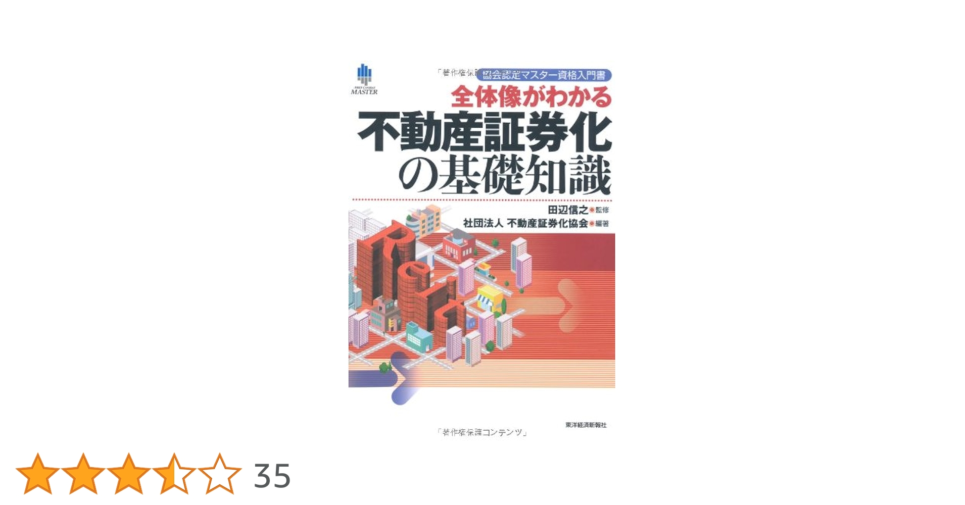 不動産証券化マスター　2024年度全巻セット 2024年度 不動産証券化協会認定マスター 養成講座テキスト