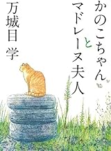 かのこちゃんとマドレーヌ夫人 (角川文庫)