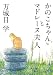 かのこちゃんとマドレーヌ夫人 (角川文庫)