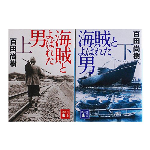 海賊とよばれた男 上下セット (講談社文庫) 海賊とよばれた男 上下セット (講談社文庫)