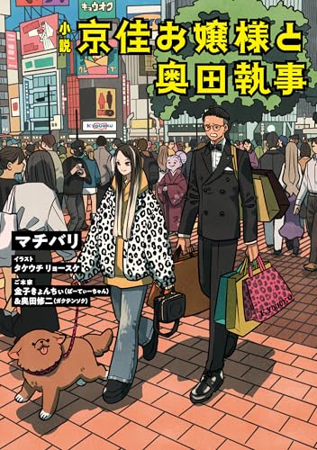 小説　京佳お嬢様と奥田執事（1）