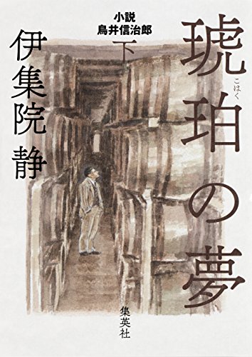 無料電子書籍アプリ 琥珀の夢 小説 鳥井信治郎 下 (集英社文芸単行本) バイ