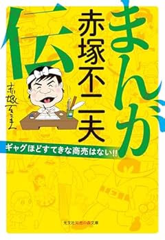 まんが　赤塚不二夫伝　ギャグほどすてきな商売はない！！ (光文社知恵の森文庫 tあ 6-1)