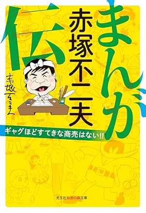 Amazon.co.jp: トキワ荘青春日記+まんが道 : 藤子不二雄(A): 本
