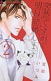 突然ですが、明日結婚します（２） (フラワーコミックスα)