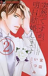 突然ですが、明日結婚します（1） (フラワーコミックスα