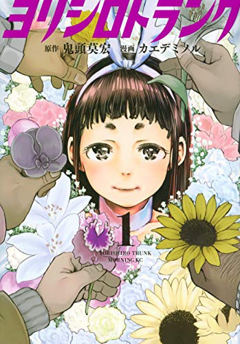 『ヨリシロトランク』1巻