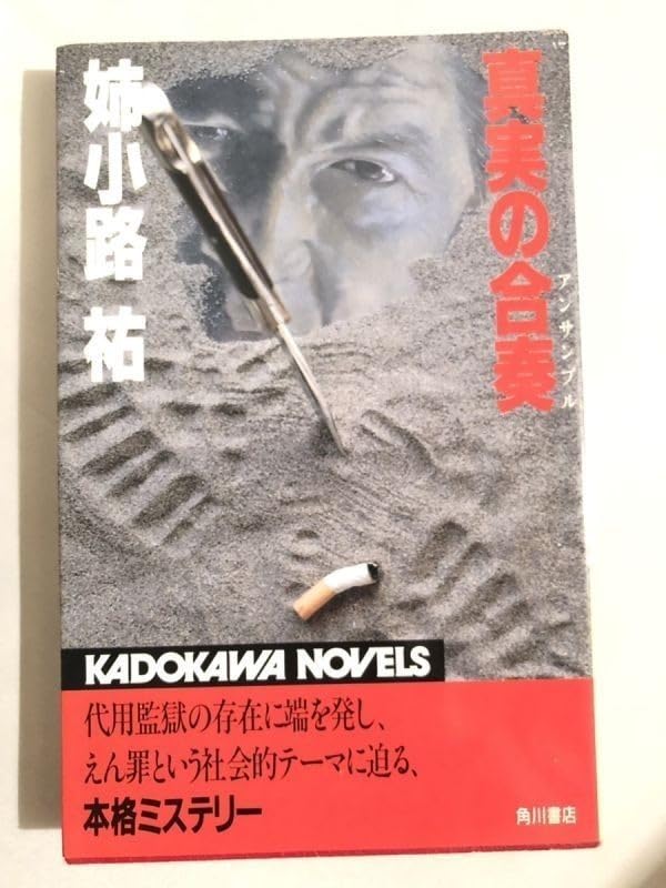 【中古】 真実の合奏（アンサンブル） 長編推理小説/光文社/姉小路祐 中古】 真実の合奏 長編推理小説 (光文社文庫) / 姉小路祐
