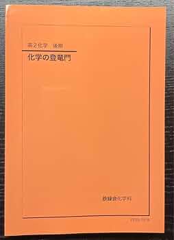 Amazon | 化学の登竜門 鉄緑会 高2 化学 学習参考書 | 化学 | おもちゃ