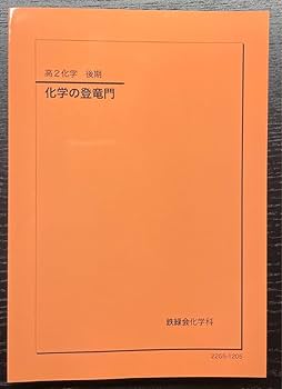 Amazon | 化学の登竜門 鉄緑会 高2 化学 学習参考書 | 化学 | おもちゃ