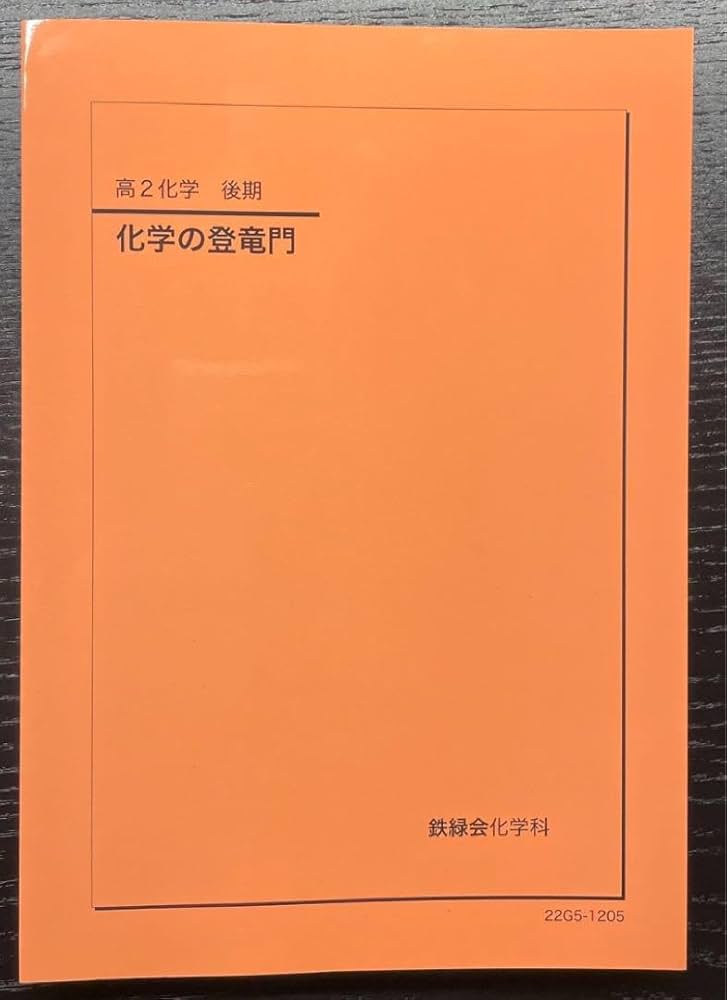 Amazon | 化学の登竜門 鉄緑会 高2 化学 学習参考書 | 化学 | おもちゃ
