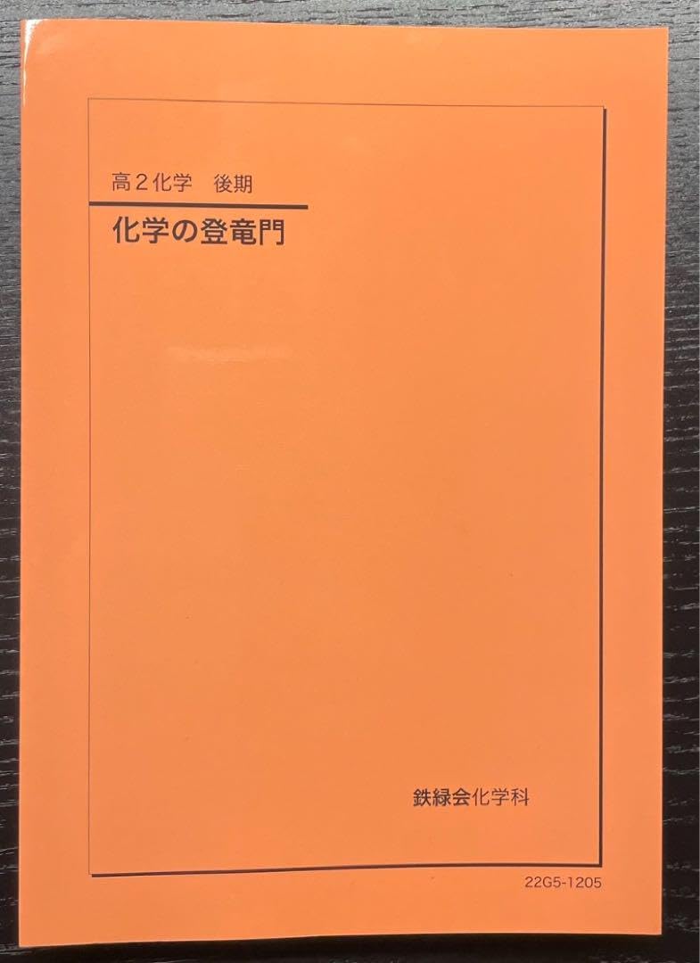 Amazon | 化学の登竜門 鉄緑会 高2 化学 学習参考書 | 化学 | おもちゃ