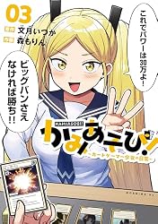 かみあそび!～カードゲーマー少女の日常～　ゲーマーズ　購入特典　3巻 Amazon.co.jp: かみあそび！～カードゲーマー少女の日常～（3