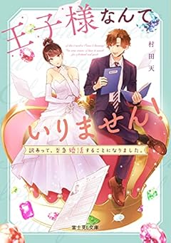 王子様なんていりません! 訳あって、至急婚活することになりました。 (富士見L文庫)