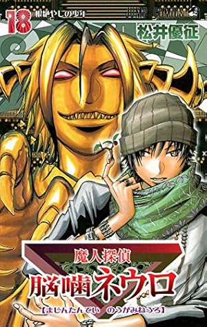 魔人探偵脳噛ネウロ 18 (ジャンプコミックス) | 松井 優征 |本 | 通販