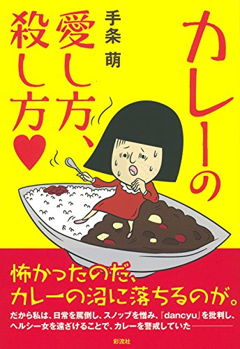 カレーの愛し方、殺し方