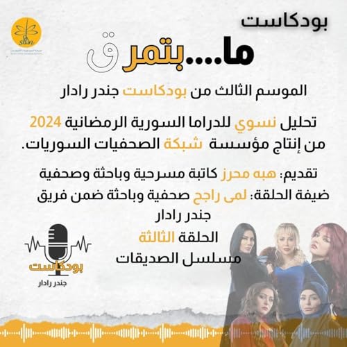 بودكاست ما بتمرق - الحلقة الثالثة