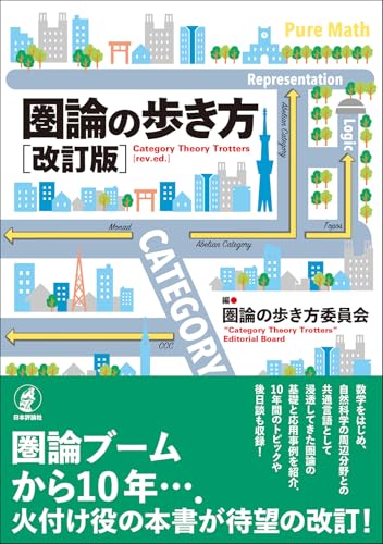 圏論の歩き方[改訂版]