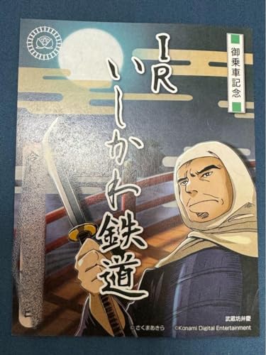 IRいしかわ鉄道 鉄印のサムネイル