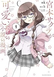 宮本サクラが可愛いだけの小説。　缶バッジ 宮本サクラが可愛いだけの小説。 缶バッジ Amazon.co.jp: 宮本