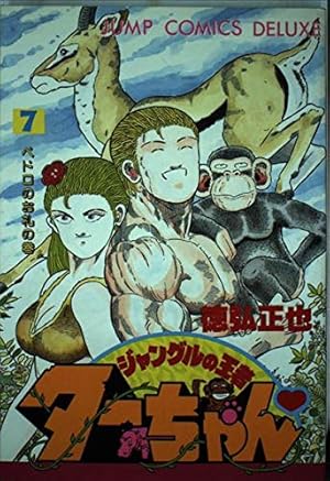 Amazon.co.jp: ジャングルの王者ターちゃん 1 ジャングルの王者だの巻