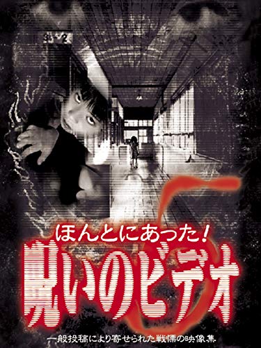ほんとにあった!呪いのビデオ5 ほんとにあった!呪いのビデオ5