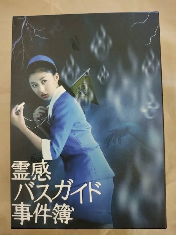 霊感バスガイド事件簿 DVD-BOX〈5枚組〉 霊感バスガイド事件簿 DVD-BOX〈5枚組〉 Amazon.co.jp: 霊感バス