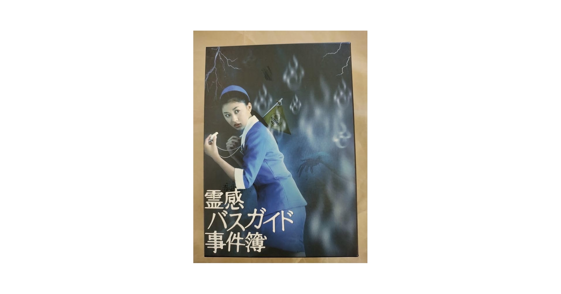 Amazon.co.jp: DVD 霊感バスガイド事件簿 DVD-BOX 菊川怜 海東健