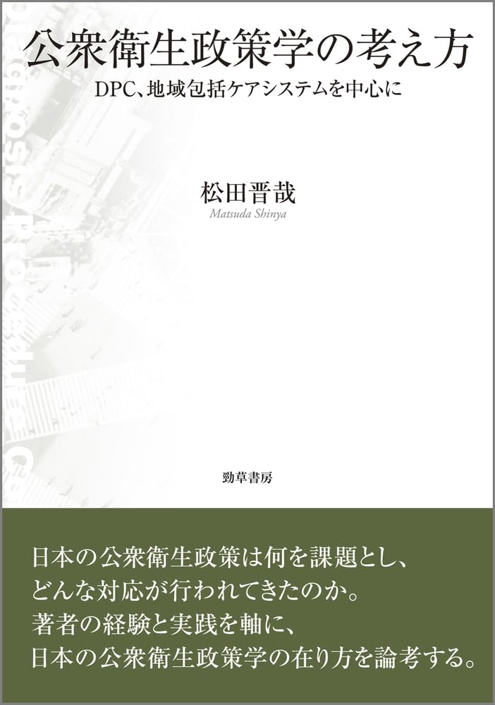 公衆衛生政策学の考え方: DPC，地域包括ケアを中心に | 松田 晋哉 |本