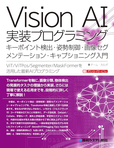 Vision AI実装プログラミング キーポイント検出・姿勢制御・画像セグメンテーション・キャプショニング入門