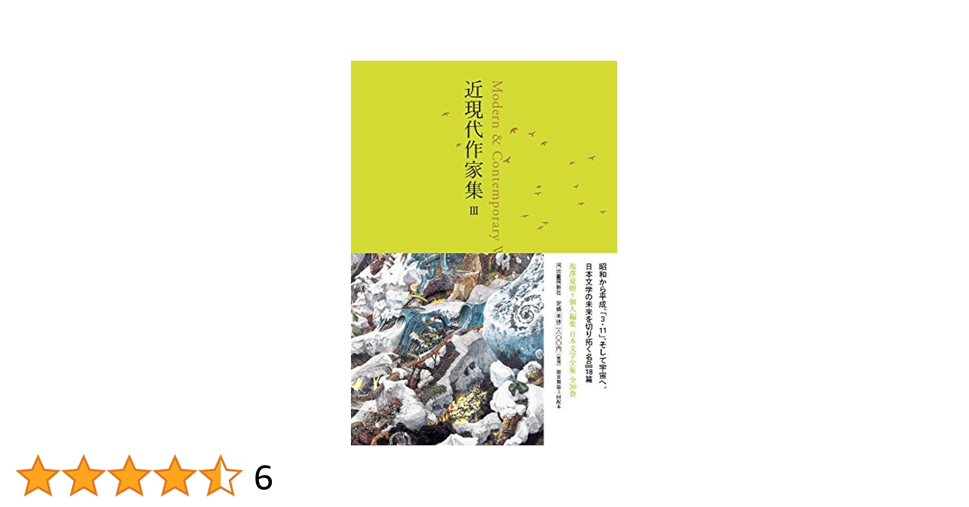 近現代作家集 III ((池澤夏樹=個人編集 日本文学全集28)) | 池澤